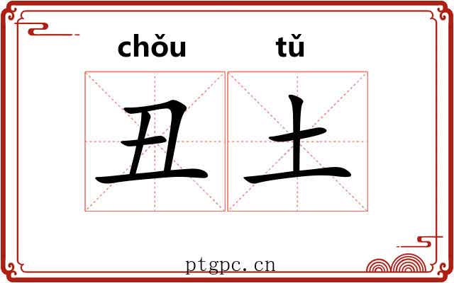 丑土