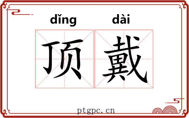 顶戴 顶戴