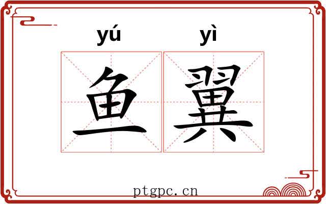 鱼翼