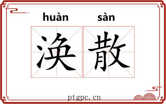 涣散