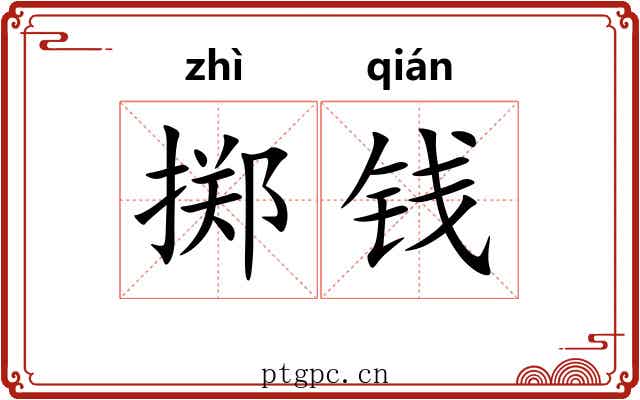掷钱