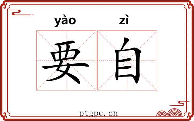 要自