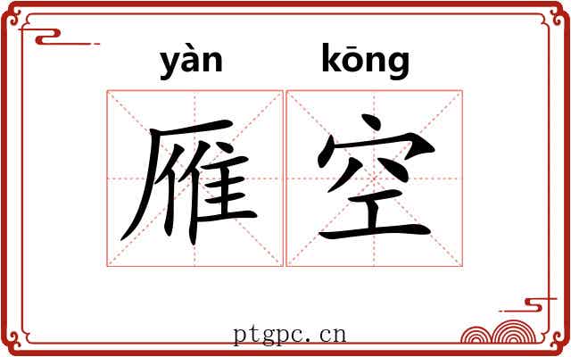 雁空 雁空