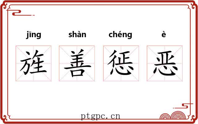 旌善惩恶 旌善惩恶