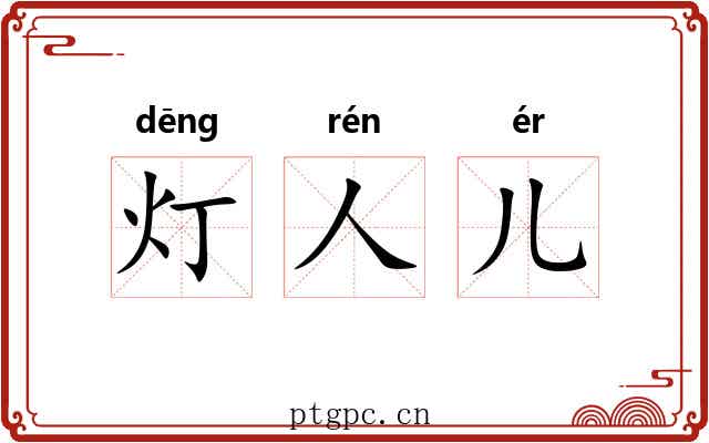 灯人儿 灯人儿