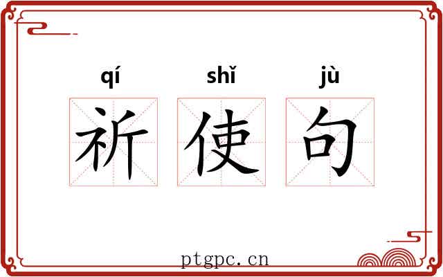 祈使句 祈使句