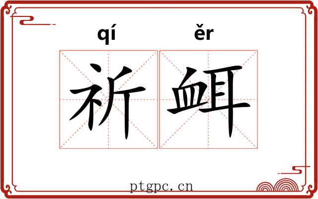 祈衈