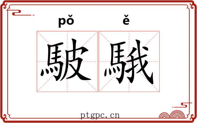 駊騀
