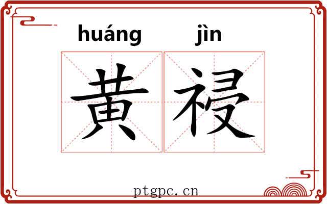 黄祲