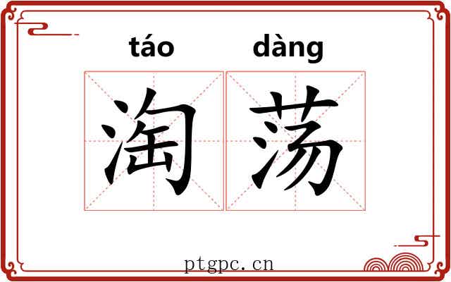 淘荡