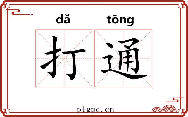 打通 打通