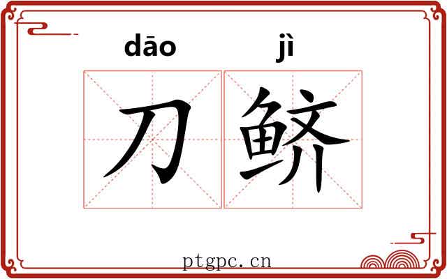 刀鲚