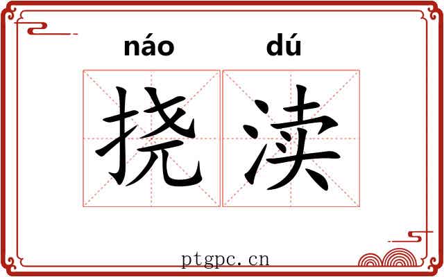 挠渎