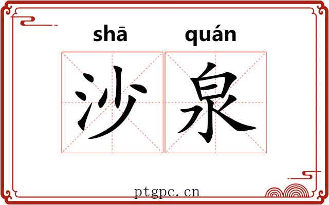 沙泉
