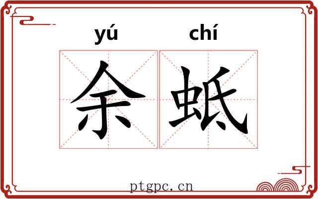 余蚳