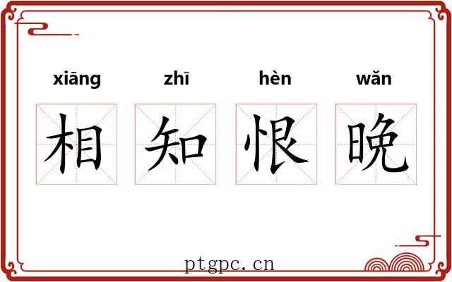 相知恨晩 相知恨晩