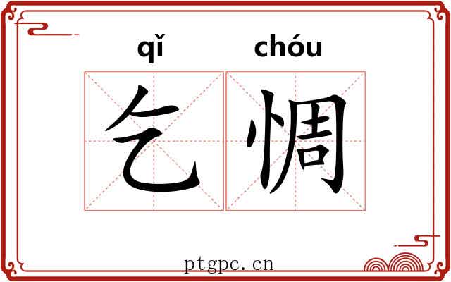 乞惆