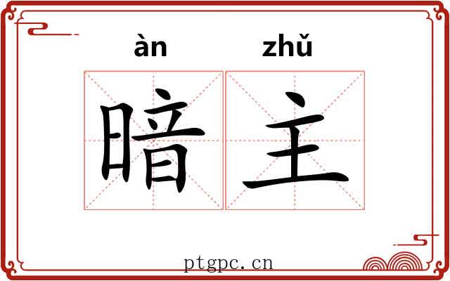 暗主