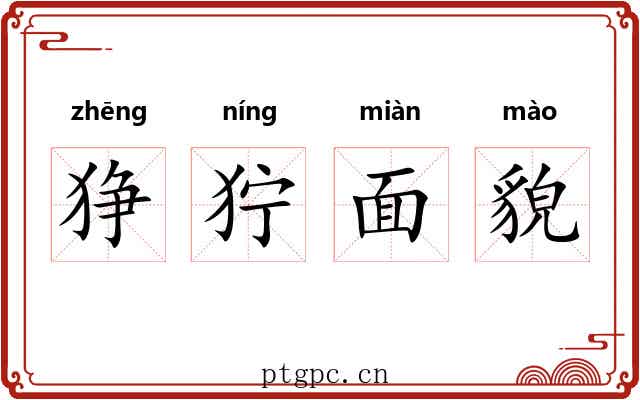 狰狞面貌