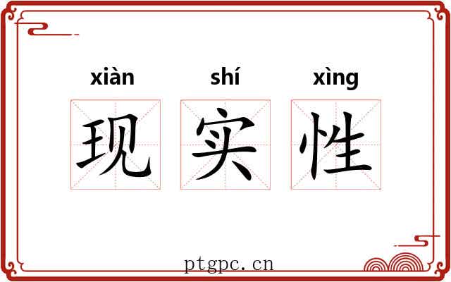 现实性 现实性