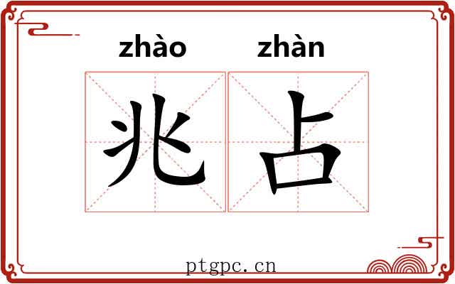 兆占