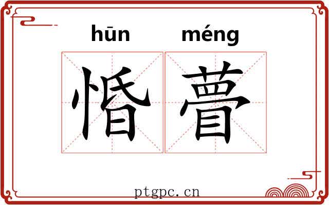 惛瞢