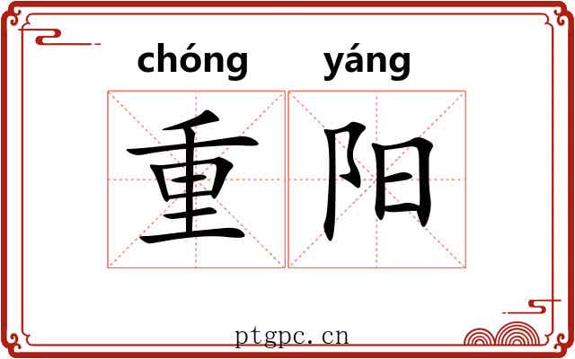 重阳 重阳