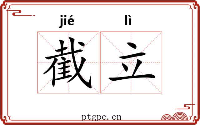 截立
