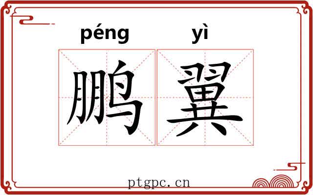 鹏翼 鹏翼
