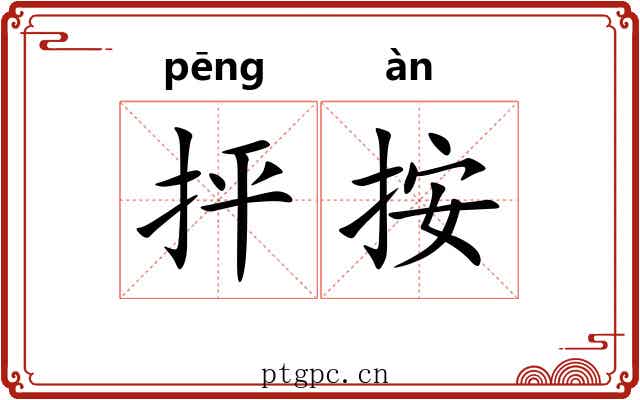 抨按