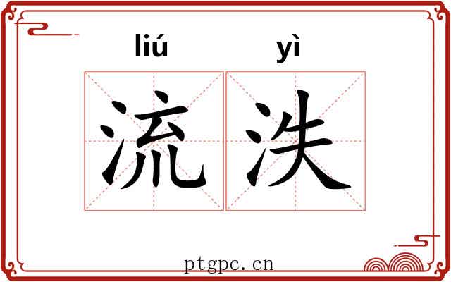 流泆 流泆