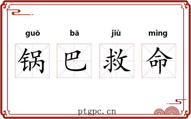锅巴救命 锅巴救命
