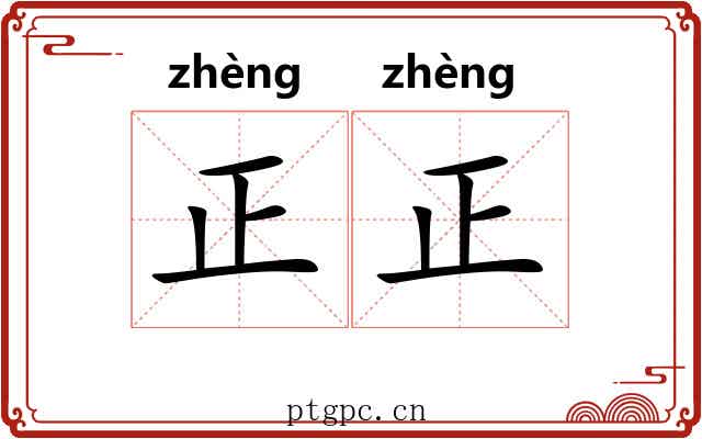 正正 正正