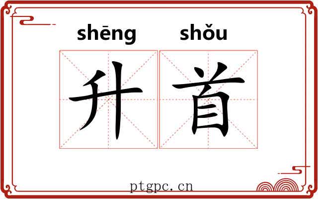 升首 升首