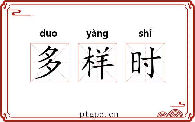 多样时 多样时
