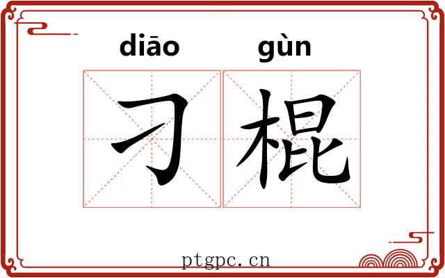 刁棍