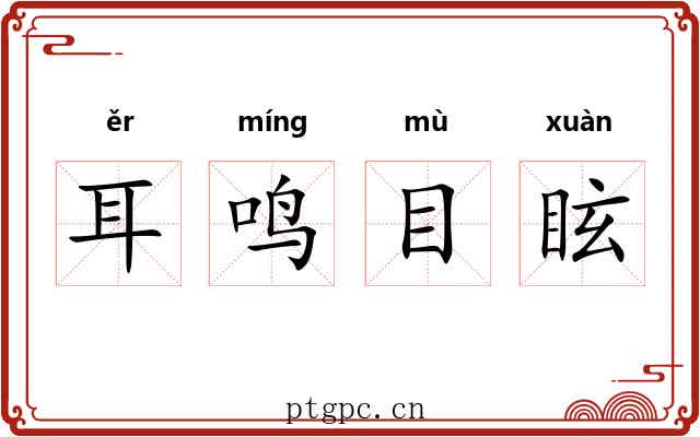 耳鸣目眩 耳鸣目眩