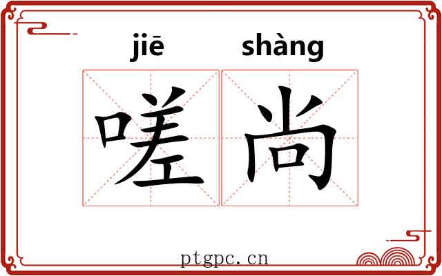 嗟尚
