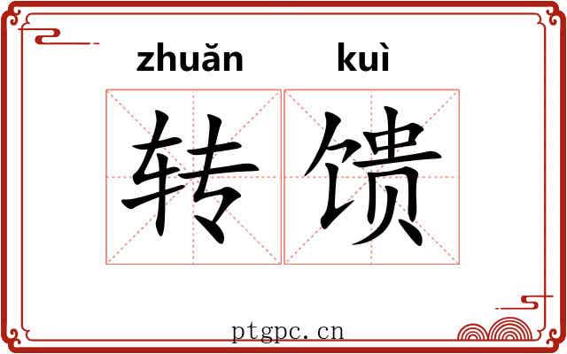 转馈 转馈