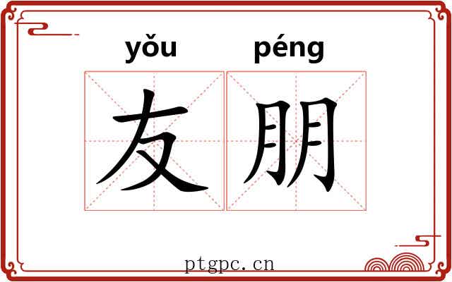 友朋