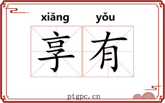 享有 享有