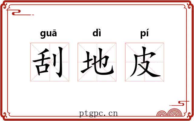 刮地皮 刮地皮
