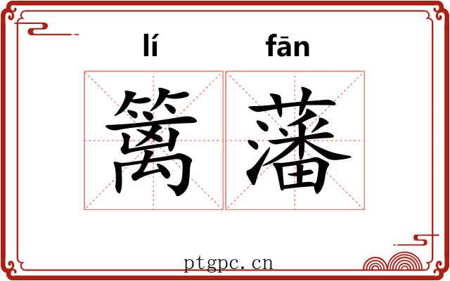 篱藩