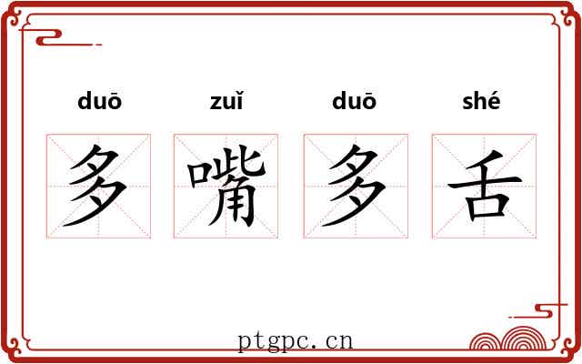 多嘴多舌 多嘴多舌