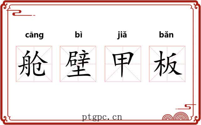 舱壁甲板 舱壁甲板