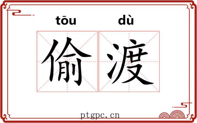 偷渡 偷渡
