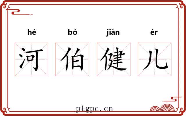 河伯健儿
