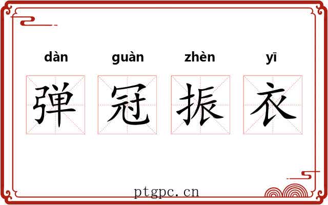弹冠振衣