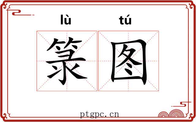 箓图