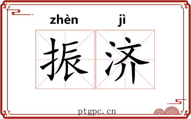 振济